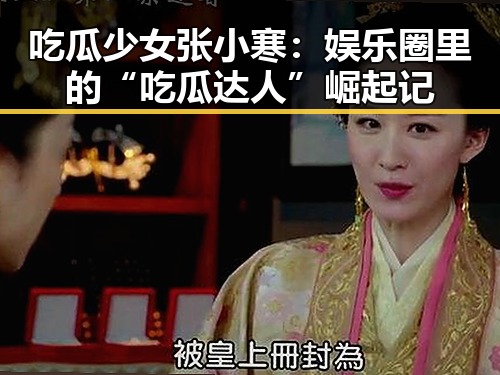 吃瓜少女张小寒：娱乐圈里的“吃瓜达人”崛起记