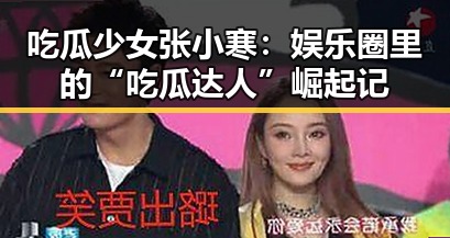吃瓜少女张小寒：娱乐圈里的“吃瓜达人”崛起记
