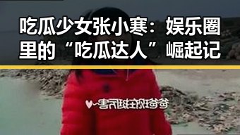吃瓜少女张小寒：娱乐圈里的“吃瓜达人”崛起记