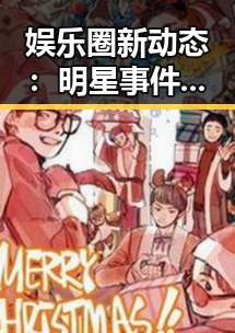 娱乐圈新动态：明星事件逐步揭晓，粉丝热议不断🔥