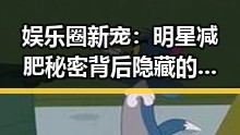 娱乐圈新宠：明星减肥秘密背后隐藏的真相
