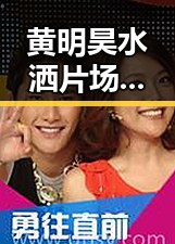 黄明昊水洒片场意外成热点，展现真实自我引发热议