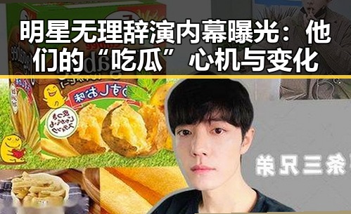 明星无理辞演内幕曝光：他们的“吃瓜”心机与变化