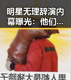 明星无理辞演内幕曝光：他们的“吃瓜”心机与变化