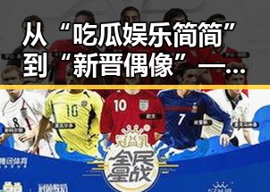 从“吃瓜娱乐简简”到“新晋偶像”——焦点人物的动向与变化