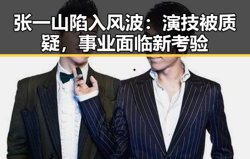 张一山陷入风波：演技被质疑，事业面临新考验