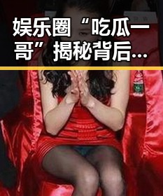 娱乐圈“吃瓜一哥”揭秘背后真相：明星压力与信息操控