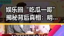 娱乐圈“吃瓜一哥”揭秘背后真相：明星压力与信息操控