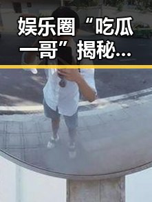 娱乐圈“吃瓜一哥”揭秘背后真相：明星压力与信息操控
