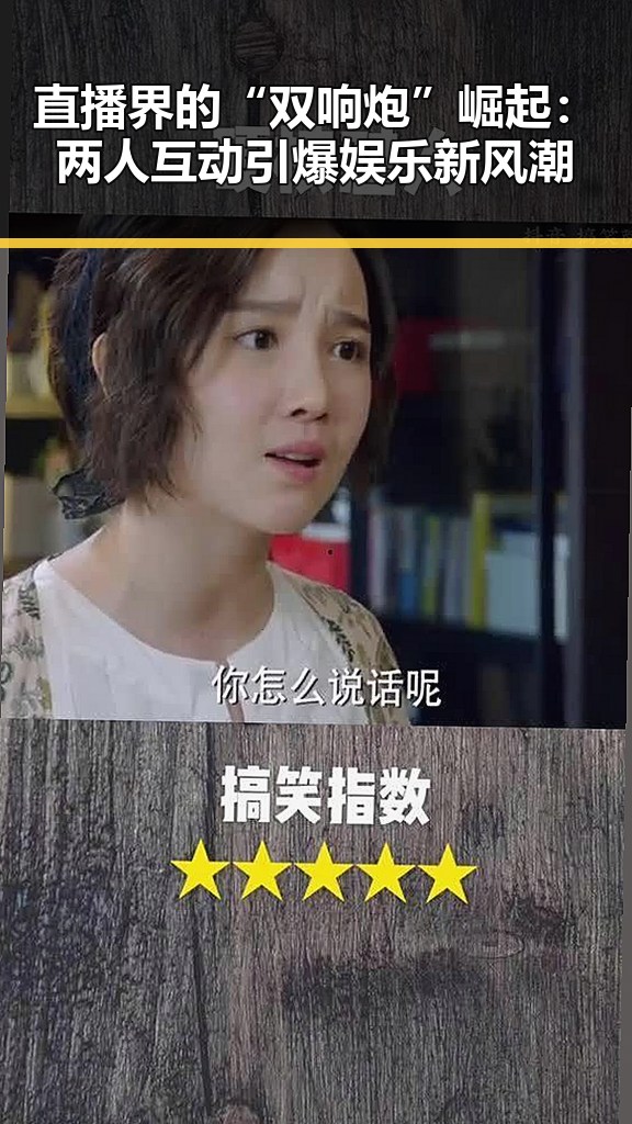 直播界的“双响炮”崛起：两人互动引爆娱乐新风潮