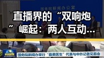 直播界的“双响炮”崛起：两人互动引爆娱乐新风潮