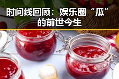 时间线回顾：娱乐圈“瓜”的前世今生