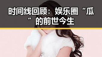 时间线回顾：娱乐圈“瓜”的前世今生