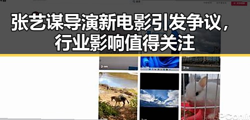 张艺谋导演新电影引发争议，行业影响值得关注