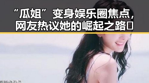 “瓜姐”变身娱乐圈焦点，网友热议她的崛起之路🌟
