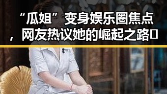 “瓜姐”变身娱乐圈焦点，网友热议她的崛起之路🌟
