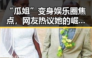 “瓜姐”变身娱乐圈焦点，网友热议她的崛起之路🌟