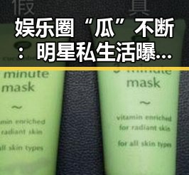 娱乐圈“瓜”不断：明星私生活曝光背后真相逐渐浮出水面