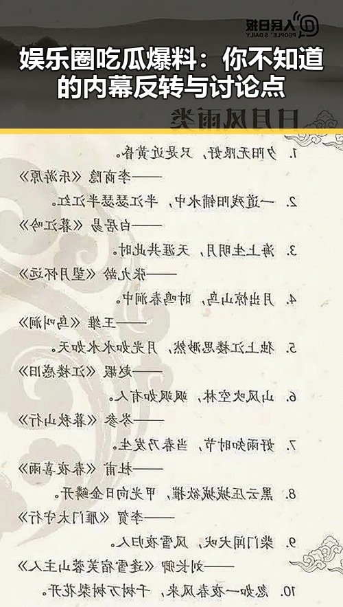 娱乐圈吃瓜爆料：你不知道的内幕反转与讨论点