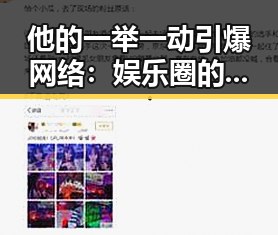 他的一举一动引爆网络：娱乐圈的无形操盘手在暗中操作？